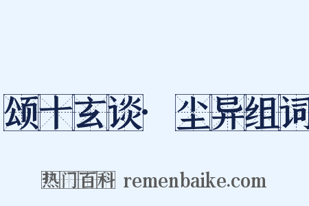 颂十玄谈·尘异组词是什么意思的图片